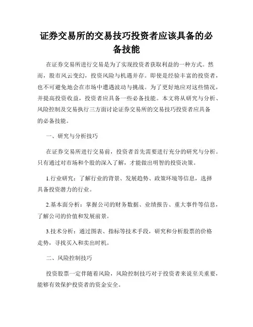 证券交易所的交易技巧投资者应该具备的必备技能