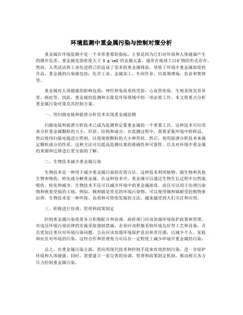 环境监测中重金属污染与控制对策分析