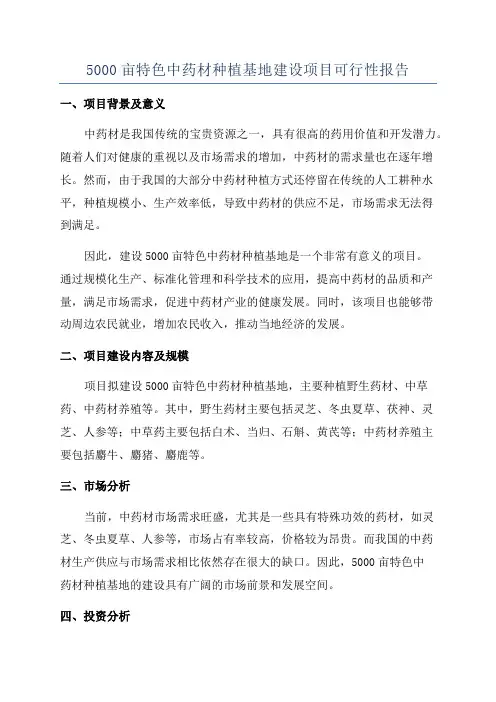 5000亩特色中药材种植基地建设项目可行性报告