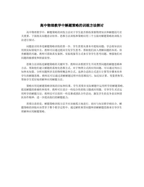 高中物理教学中解题策略的训练方法探讨