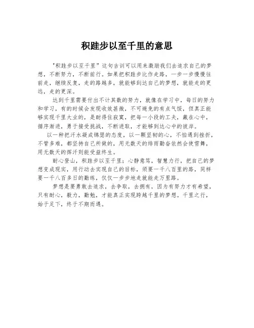 积跬步以至千里的意思