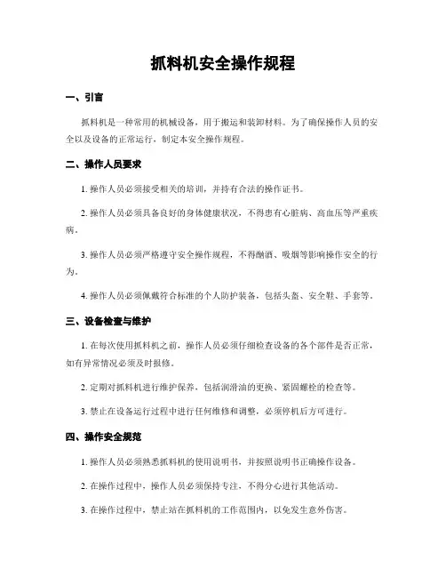 抓料机安全操作规程