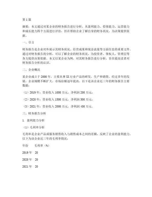 财务报告分析练习(3篇)