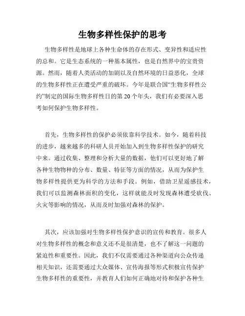 生物多样性保护的思考