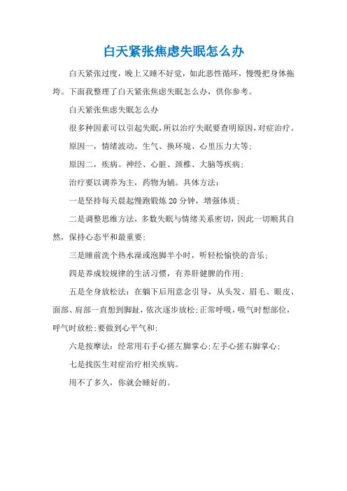 白天紧张焦虑失眠怎么办