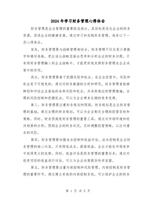 2024年学习财务管理心得体会(3篇)