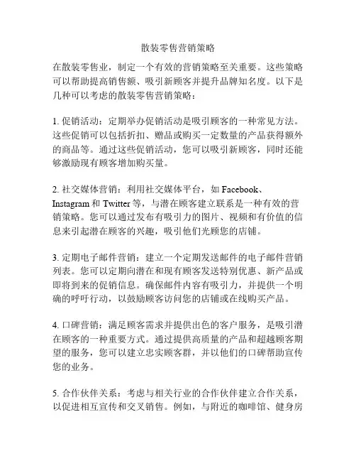 散装零售营销策略