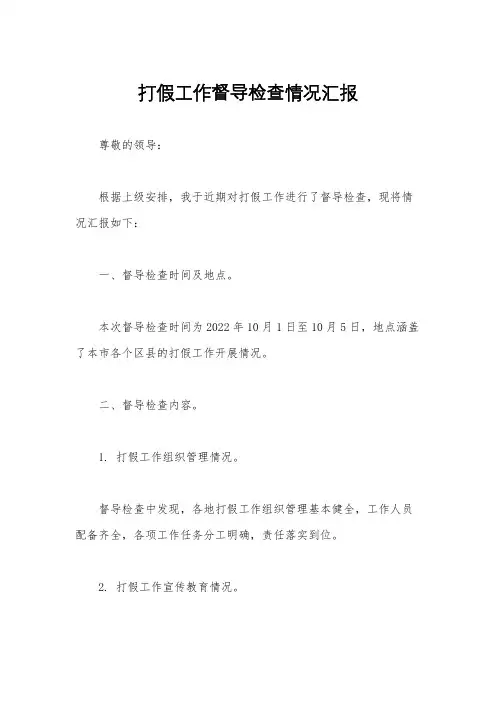 打假工作督导检查情况汇报