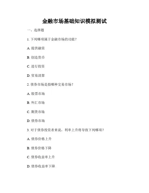 金融市场基础知识模拟测试