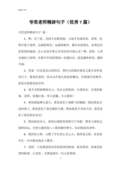 夸奖老师精辟句子(7篇)
