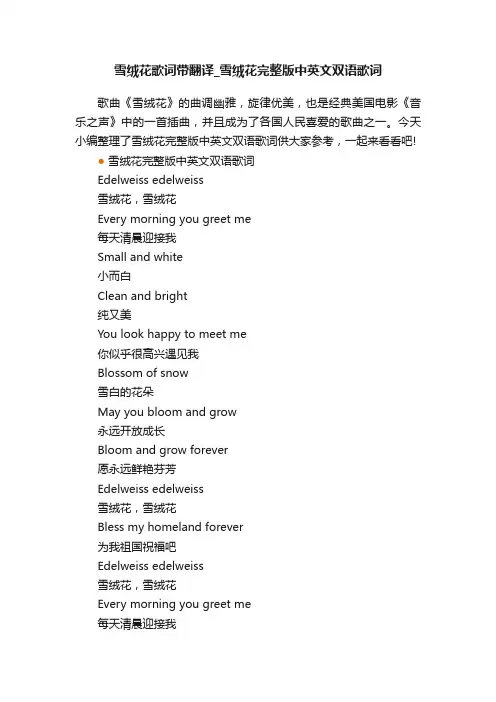 雪绒花歌词带翻译_雪绒花完整版中英文双语歌词