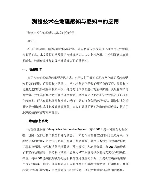 测绘技术在地理感知与感知中的应用