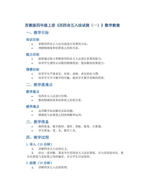 苏教版四年级上册《用-四舍五入-法试商(一)》数学教案