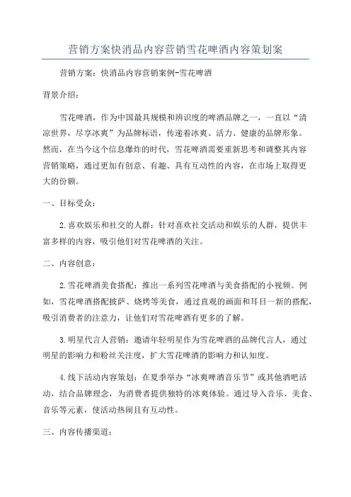 营销方案快消品内容营销雪花啤酒内容策划案