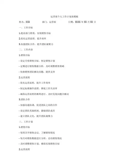 运营部个人工作计划表模板