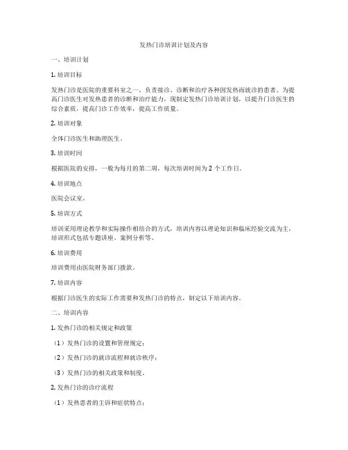 发热门诊培训计划及内容