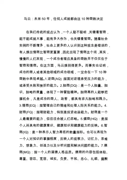 马云：未来50年,任何人成就都由这10种商数决定