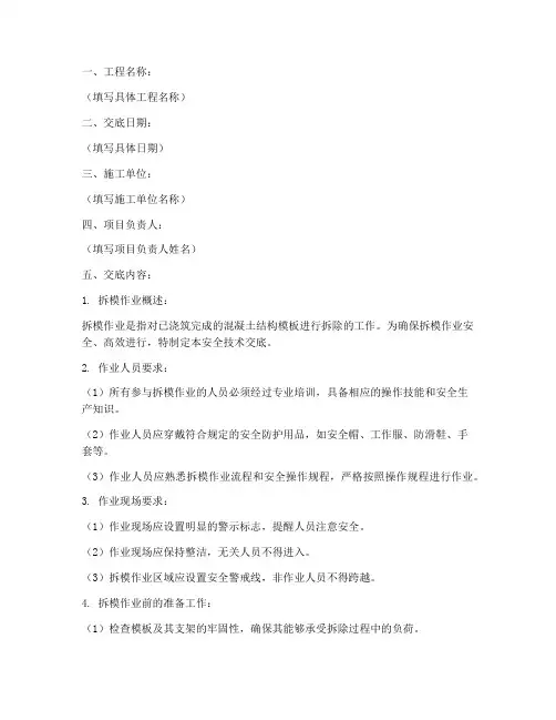 拆模作业安全技术交底模板