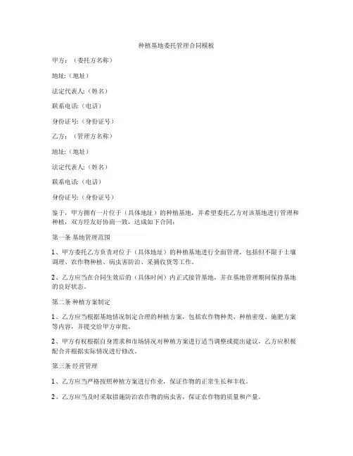 种植基地委托管理合同模板