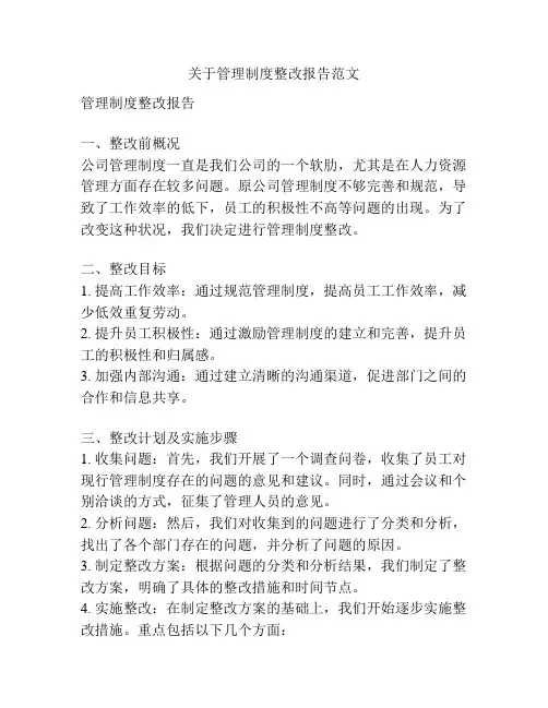 关于管理制度整改报告范文