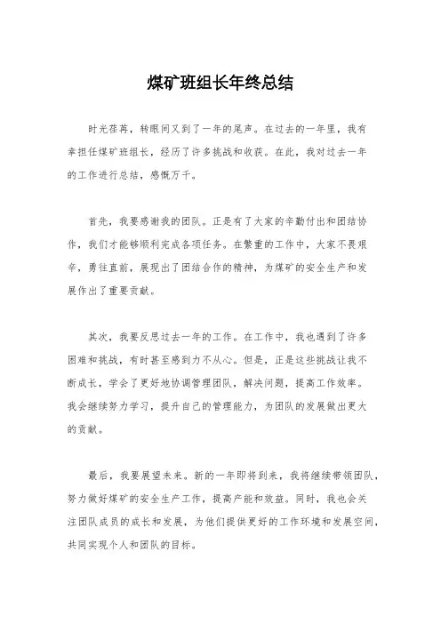 煤矿班组长年终总结