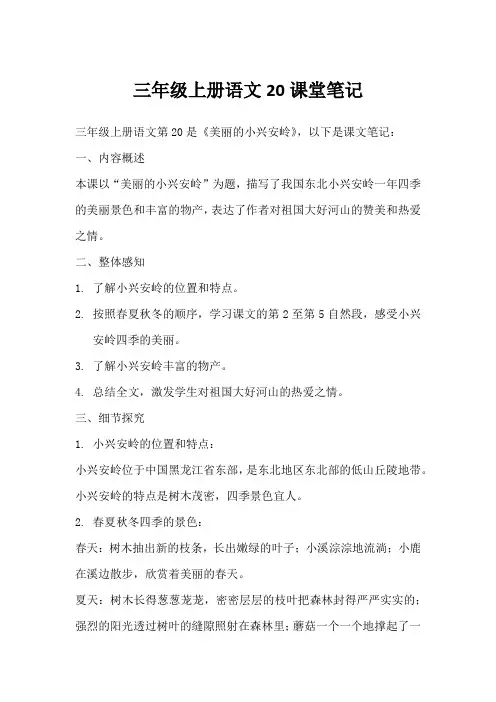 三年级上册语文20课堂笔记