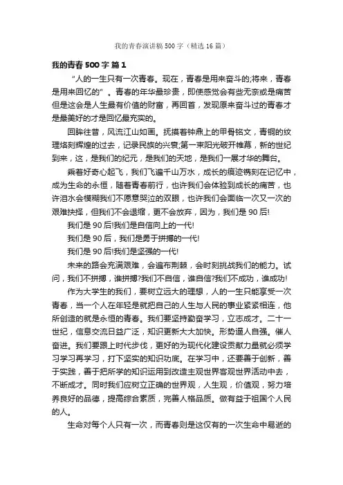 我的青春演讲稿500字（精选16篇）