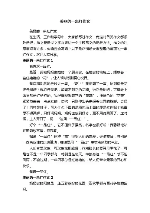 美丽的一串红作文