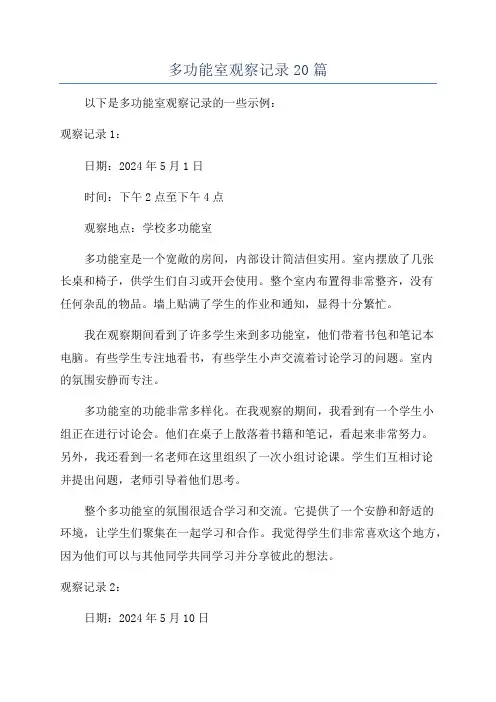 多功能室观察记录20篇