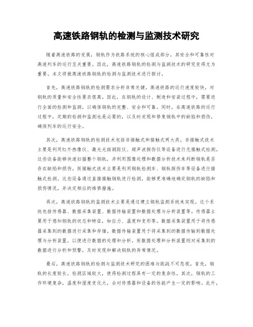 高速铁路钢轨的检测与监测技术研究