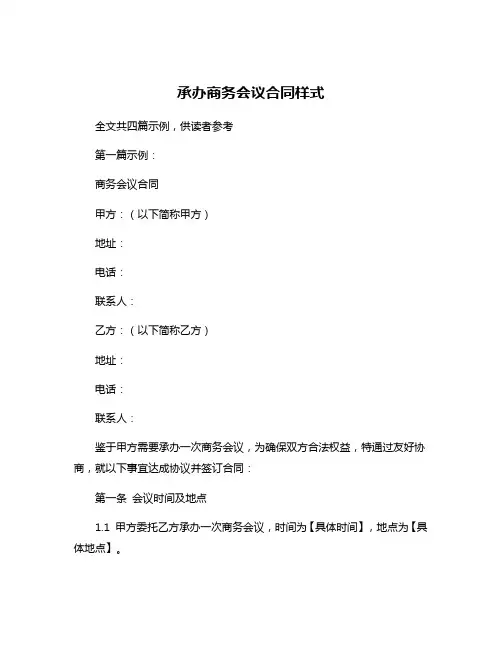 承办商务会议合同样式