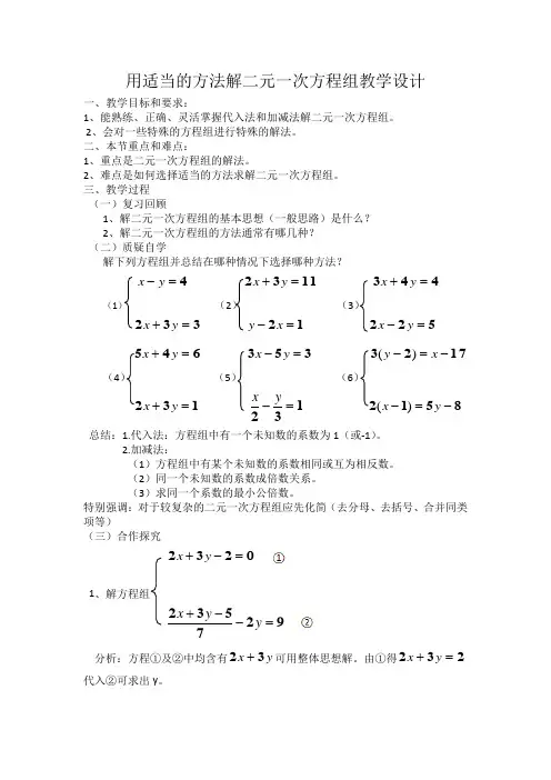 人教版七年级数学下册：8.2用适当的方法解二元一次方程组 教案设计