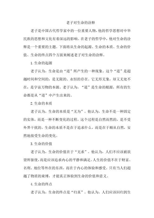 老子对生命的诠释