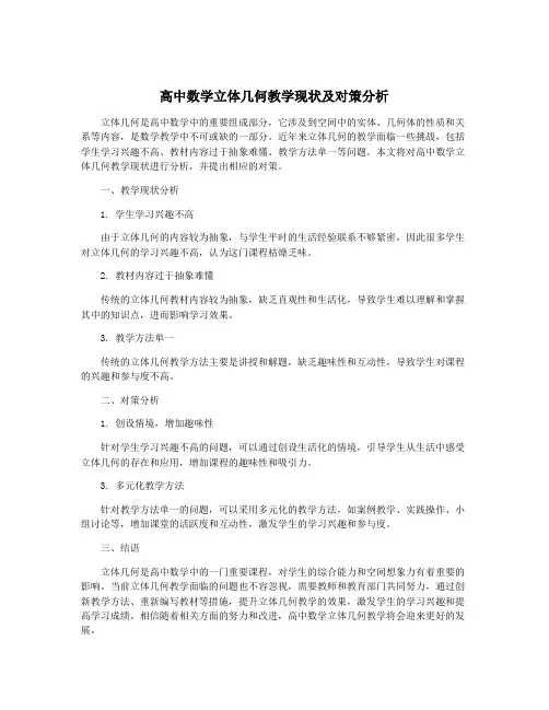 高中数学立体几何教学现状及对策分析
