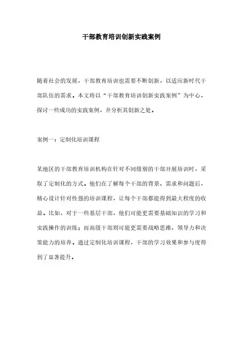 干部教育培训创新实践案例