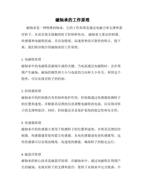 磁轴承的工作原理