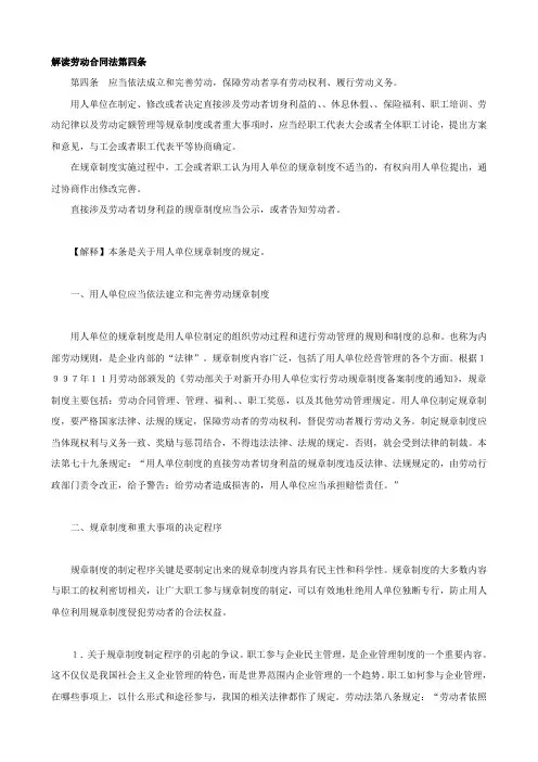解读劳动合同法第四条