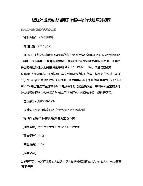 近红外透反射光谱用于掺假牛奶的快速识别初探