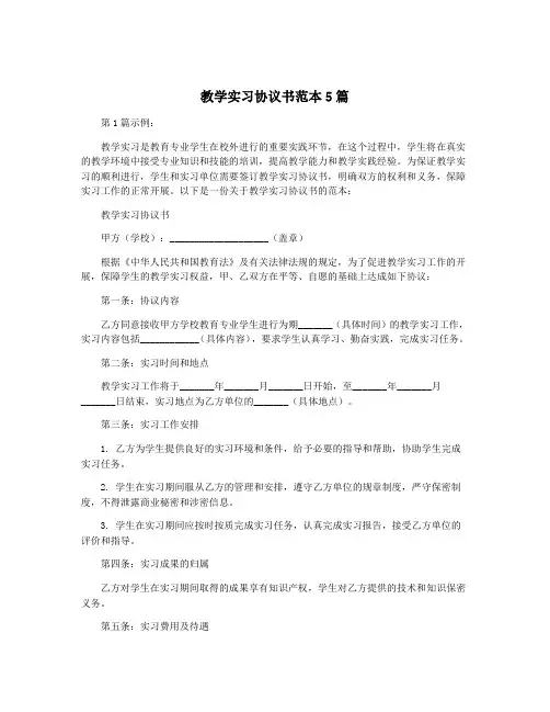 教学实习协议书范本5篇