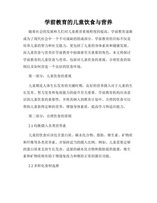 学前教育的儿童饮食与营养