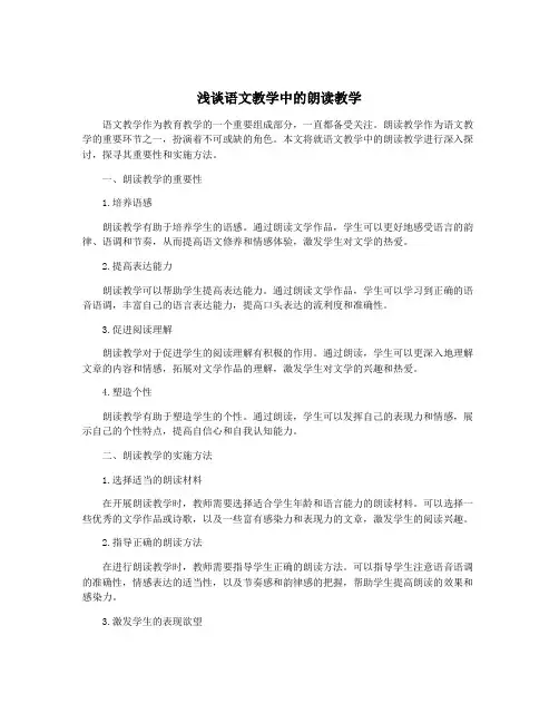浅谈语文教学中的朗读教学