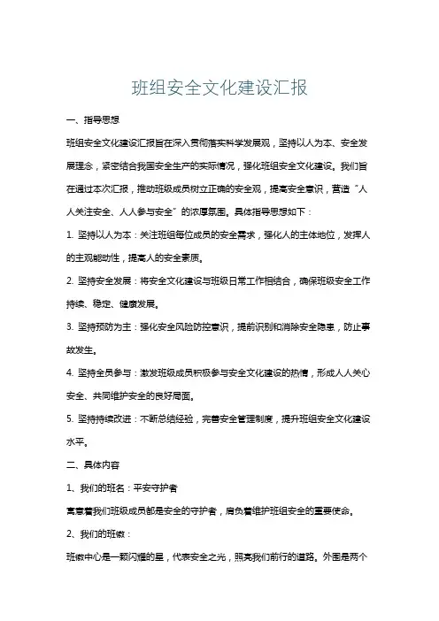 班组安全文化建设汇报