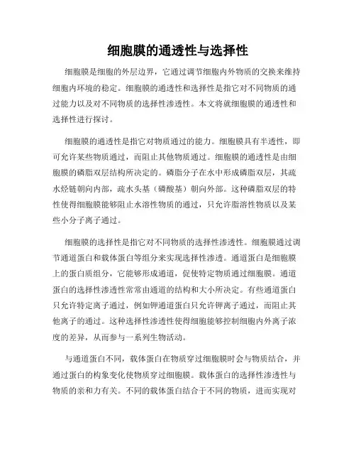 细胞膜的通透性与选择性