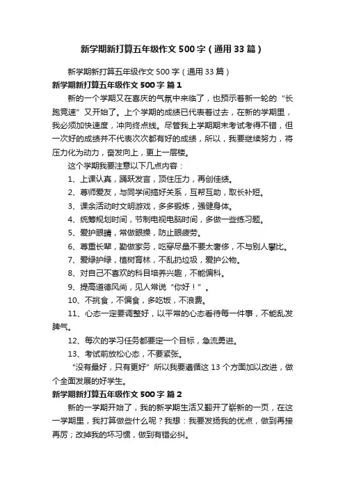 新学期新打算五年级作文500字（通用33篇）