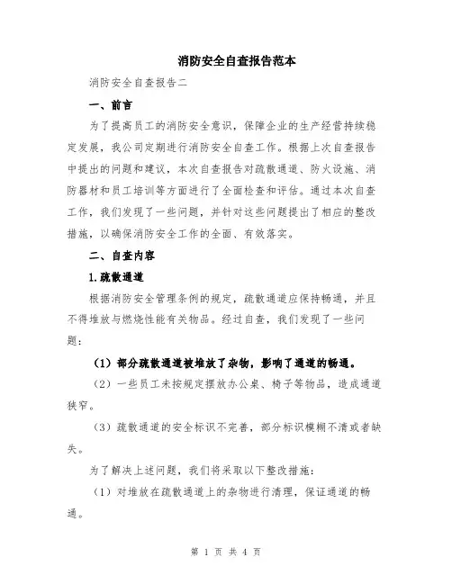 消防安全自查报告范本