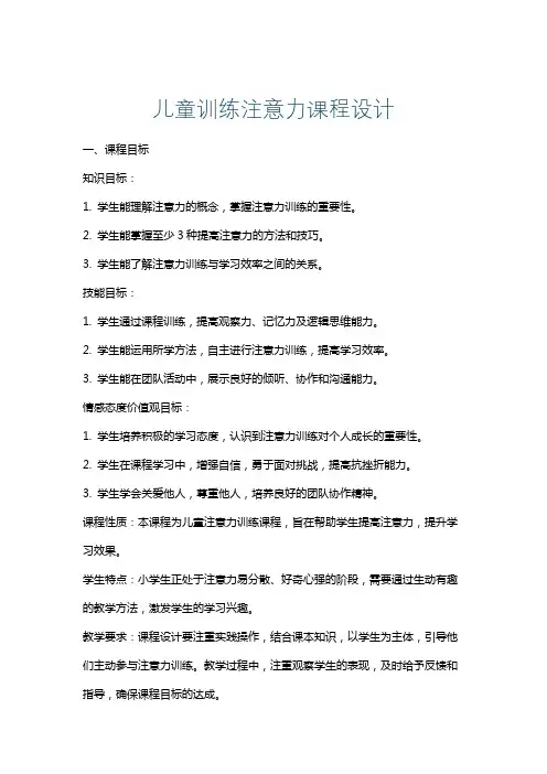 儿童训练注意力课程设计
