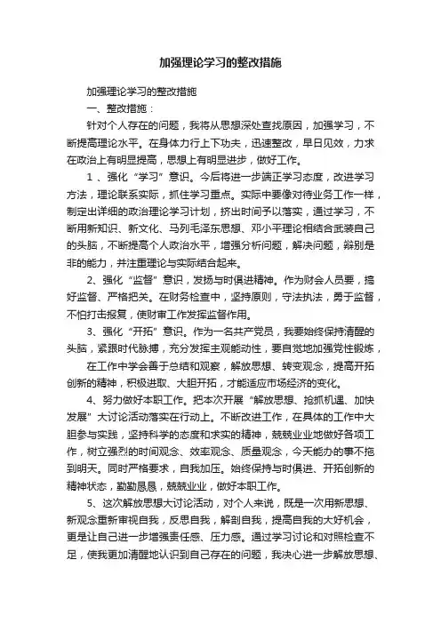 加强理论学习的整改措施