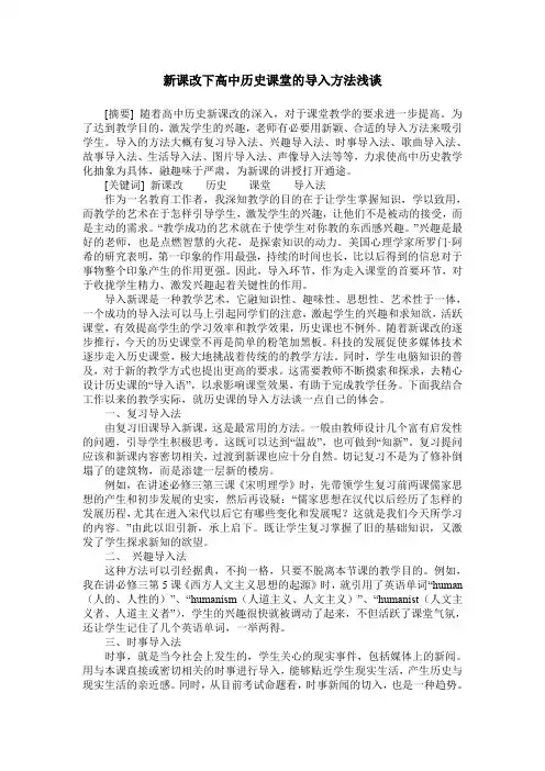 新课改下高中历史课堂的导入方法浅谈
