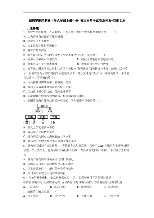 深圳罗湖区罗湖中学八年级上册生物 第三次月考试卷及答案-百度文库