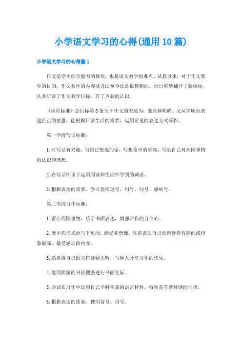 小学语文学习的心得(通用10篇)